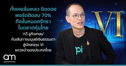 ทั้งเคยล้มเหลว ติดดอย พอร์ตติดลบ 70% ถึงขั้นหมดศรัทธาในตลาดหุ้นไทย ‘กวี ชูกิจเกษม’ กับเส้นทางมนุษย์เงินธรรมดา สู่นักลงทุน VI แถวหน้าของประเทศไทย