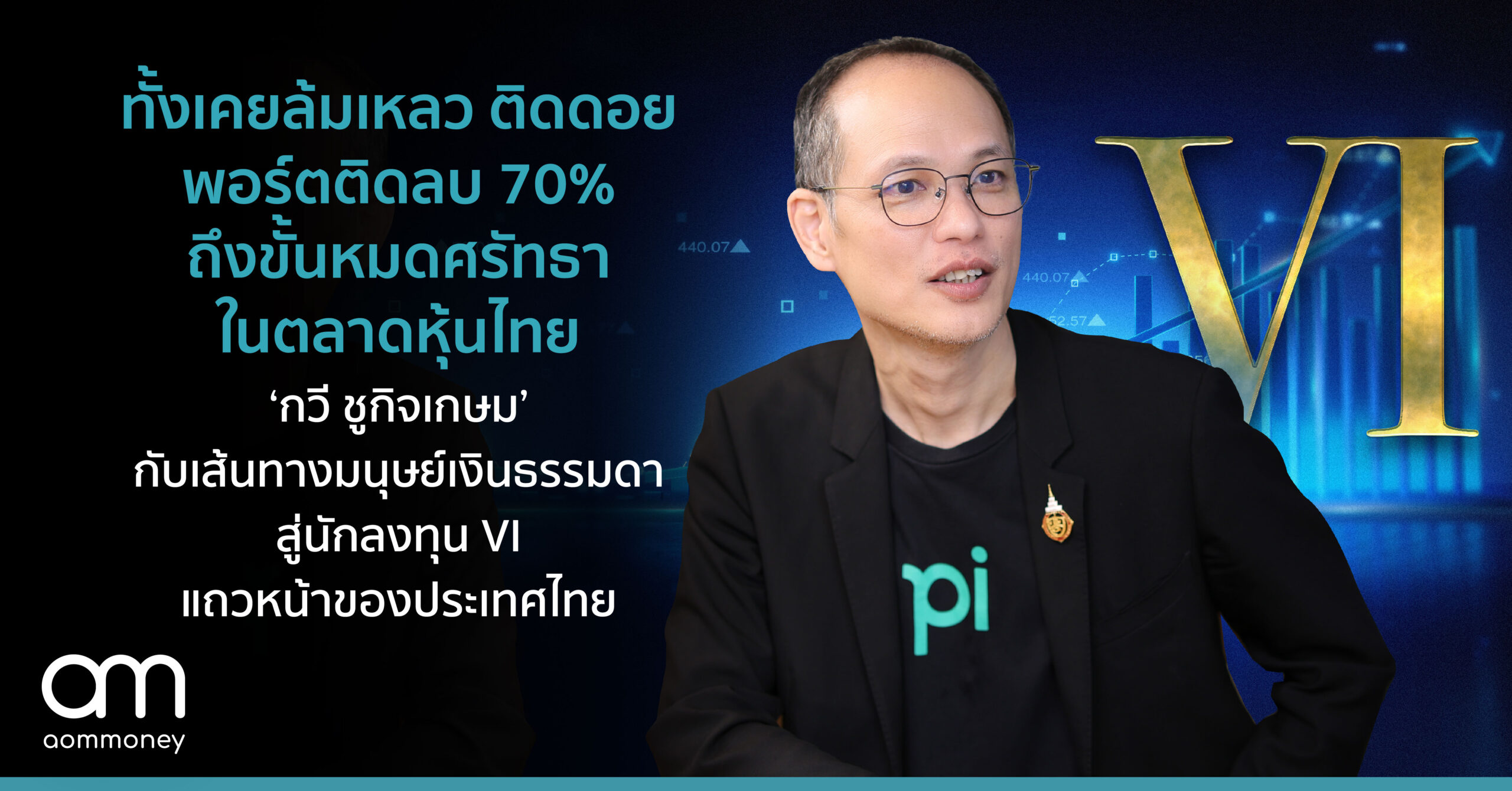 ทั้งเคยล้มเหลว ติดดอย พอร์ตติดลบ 70% ถึงขั้นหมดศรัทธาในตลาดหุ้นไทย ‘กวี ชูกิจเกษม’ กับเส้นทางมนุษย์เงินธรรมดา สู่นักลงทุน VI แถวหน้าของประเทศไทย