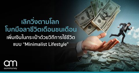 เลิกวิ่งตามโลก โบกมือลาชีวิตเดือนชนเดือน ชีวิตเรียบง่าย เงินเหลือเก็บด้วยวิถีการใช้ชีวิตแบบ “Minimalist Lifestyle”
