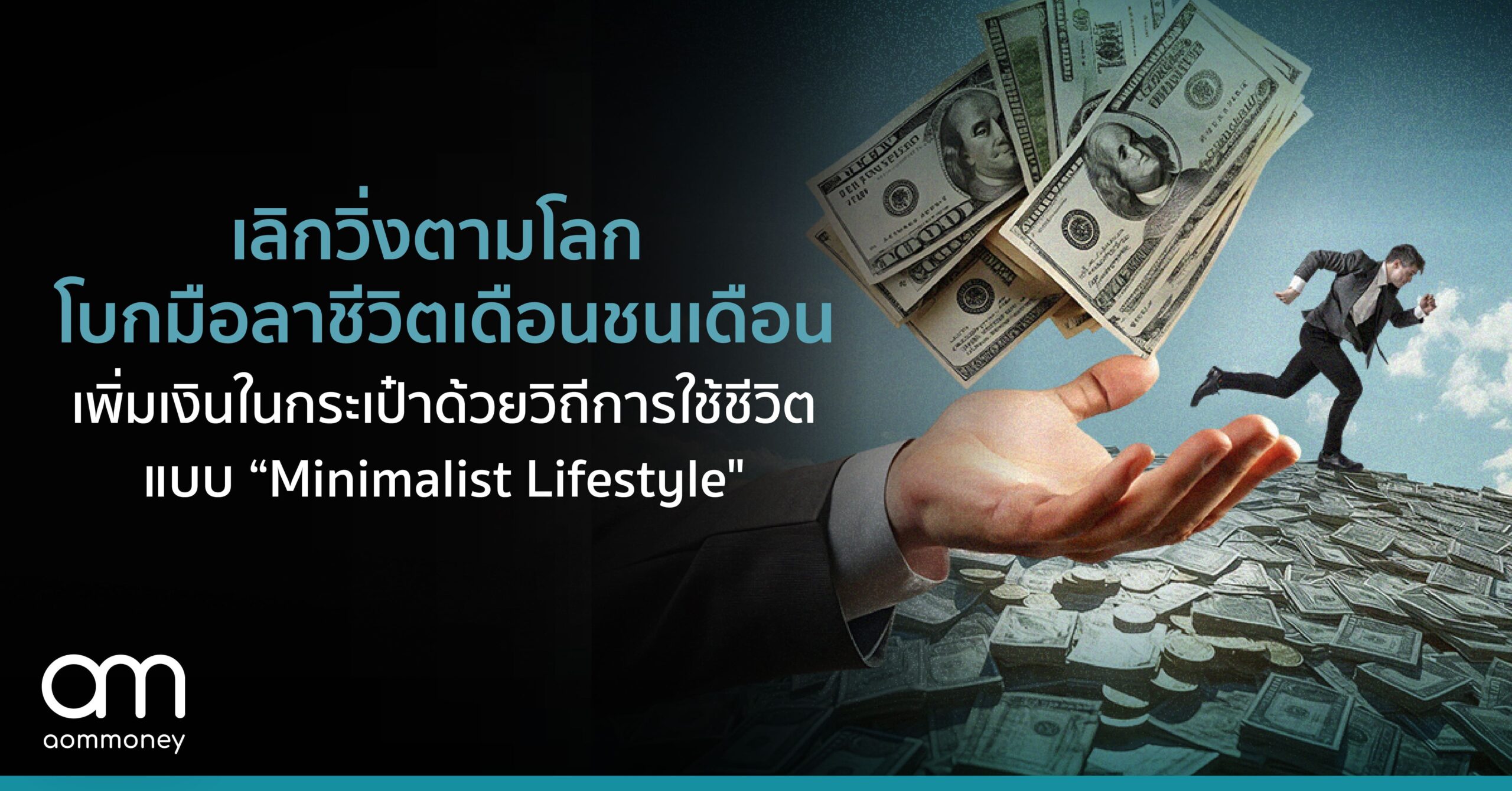 เลิกวิ่งตามโลก โบกมือลาชีวิตเดือนชนเดือน ชีวิตเรียบง่าย เงินเหลือเก็บด้วยวิถีการใช้ชีวิตแบบ “Minimalist Lifestyle”