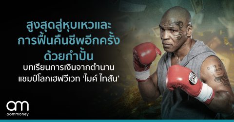 เคยมีทรัพย์สินกว่า 10,000 ล้านบาท แต่ล้มละลายพร้อมหนี้ 800 ล้านบาท บทเรียนการเงินจาก ‘ไมค์ ไทสัน’ มฤตยูดำตำนานแชมป์โลกเฮฟวีเวต ขึ้นสุดในรุ่น ดิ่งสุดจนเกือบดับแต่ยังกลับมาได้