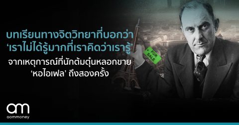 บทเรียนทางจิตวิทยาที่บอกว่า ‘เราไม่ได้รู้มากที่เราคิดว่าเรารู้’ จากเหตุการณ์ที่นักต้มตุ๋นหลอกขาย ‘หอไอเฟล’ ถึงสองครั้ง