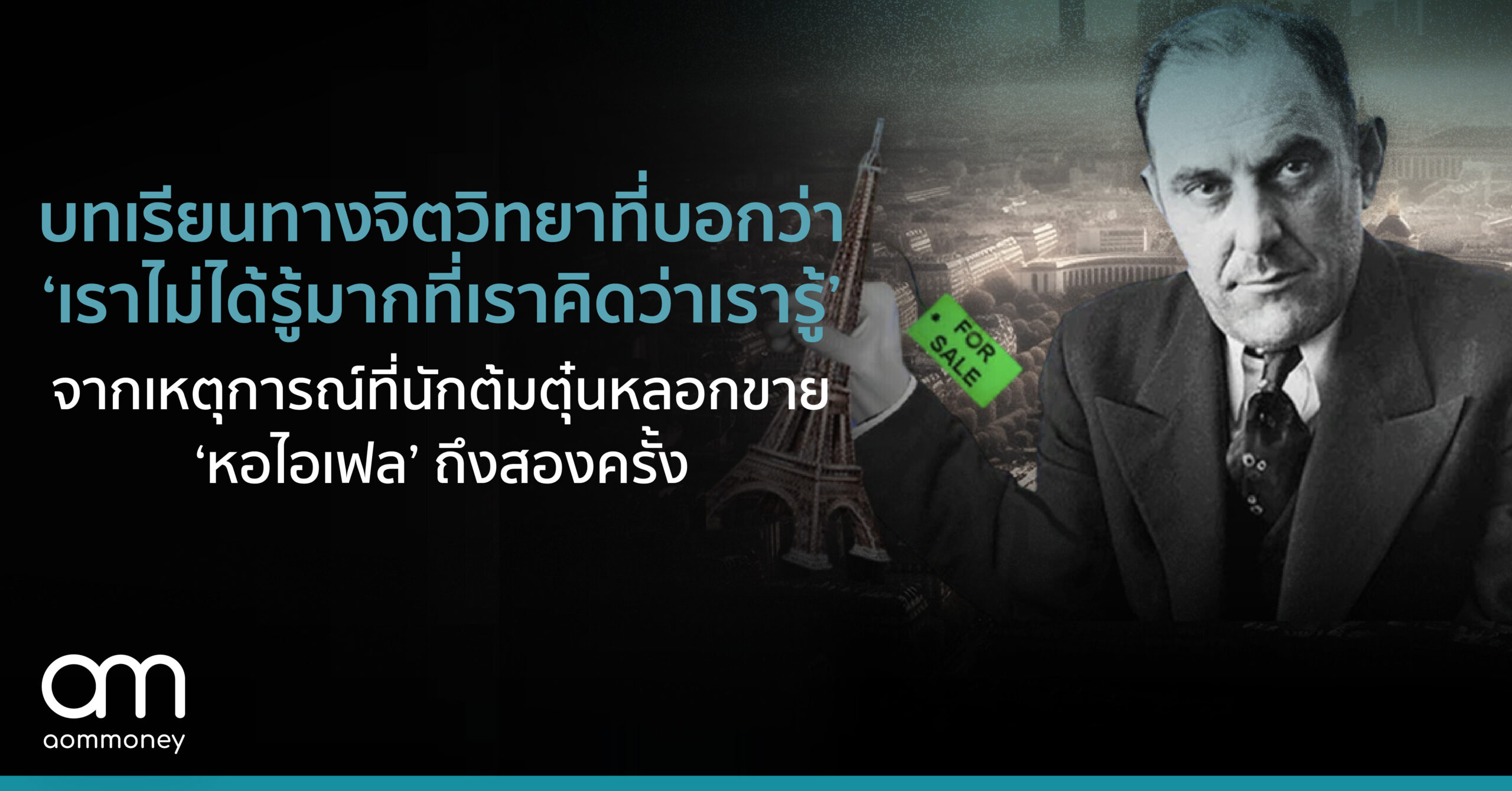 บทเรียนทางจิตวิทยาที่บอกว่า ‘เราไม่ได้รู้มากที่เราคิดว่าเรารู้’ จากเหตุการณ์ที่นักต้มตุ๋นหลอกขาย ‘หอไอเฟล’ ถึงสองครั้ง