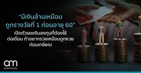 “มีเงินล้านเหมือนถูกรางวัลที่ 1 ก่อนอายุ 60” เปิดตัวเลขเงินลงทุนที่ต้องใช้ต่อเดือน ถ้าอยากรวยเหมือนถูกหวยก่อนเกษียณ
