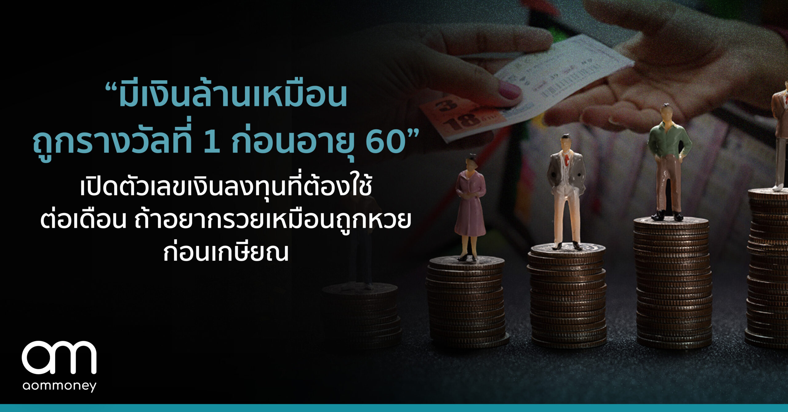 “มีเงินล้านเหมือนถูกรางวัลที่ 1 ก่อนอายุ 60” เปิดตัวเลขเงินลงทุนที่ต้องใช้ต่อเดือน ถ้าอยากรวยเหมือนถูกหวยก่อนเกษียณ