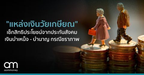 “แหล่งเงินวัยเกษียณ” เช็กสิทธิประโยชน์จากประกันสังคม เงินบำเหน็จ – บำนาญ กรณีชราภาพ