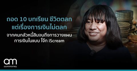 ถอด 10 บทเรียน ชีวิตตลก แต่เรื่องการเงินไม่ตลกจากคนกลัวหนี้สินจนถึงการวางแผนการเงินในแบบ โจ๊ก iScream