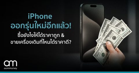 iPhone ออกรุ่นใหม่อีกแล้ว! ซื้อยังไงให้ได้ราคาถูก & ขายเครื่องเดิมที่ไหนได้ราคาดี?
