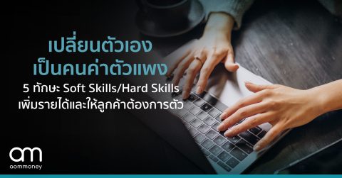 เปลี่ยนตัวเองเป็นคนค่าตัวแพง 5 ทักษะ Soft Skills/Hard Skills เพิ่มรายได้ และให้ลูกค้าต้องการตัว