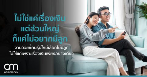 ไม่ใช่แค่เรื่องเงิน แต่ส่วนใหญ่ก็แค่ไม่อยากมีลูก งานวิจัยชี้คนรุ่นใหม่เลือกไม่มีลูกไม่ใช่แค่เพราะเรื่องเงินเพียงอย่างเดียว