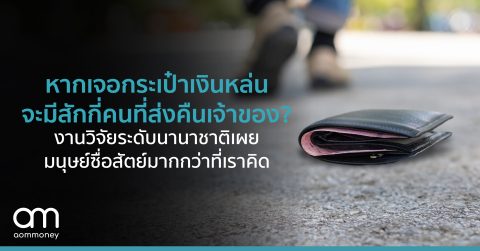 หากเจอกระเป๋าเงินหล่น จะมีสักกี่คนที่ส่งคืนเจ้าของ? งานวิจัยระดับนานาชาติเผย มนุษย์ซื่อสัตย์มากกว่าที่เราคิด