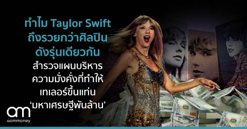 ทำไม Taylor Swift ถึงรวยกว่าศิลปินดังรุ่นเดียวกัน สำรวจแผนบริหารความมั่งคั่งที่ทำให้เทเลอร์ขึ้นแท่น ‘มหาเศรษฐีพันล้าน’