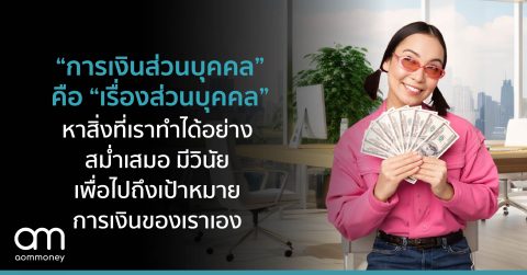 ”การเงินส่วนบุคคล” คือ “เรื่องส่วนบุคคล” หาสิ่งที่เราทำได้อย่างสม่ำเสมอ มีวินัย เพื่อไปถึงเป้าหมายการเงินของเราเอง