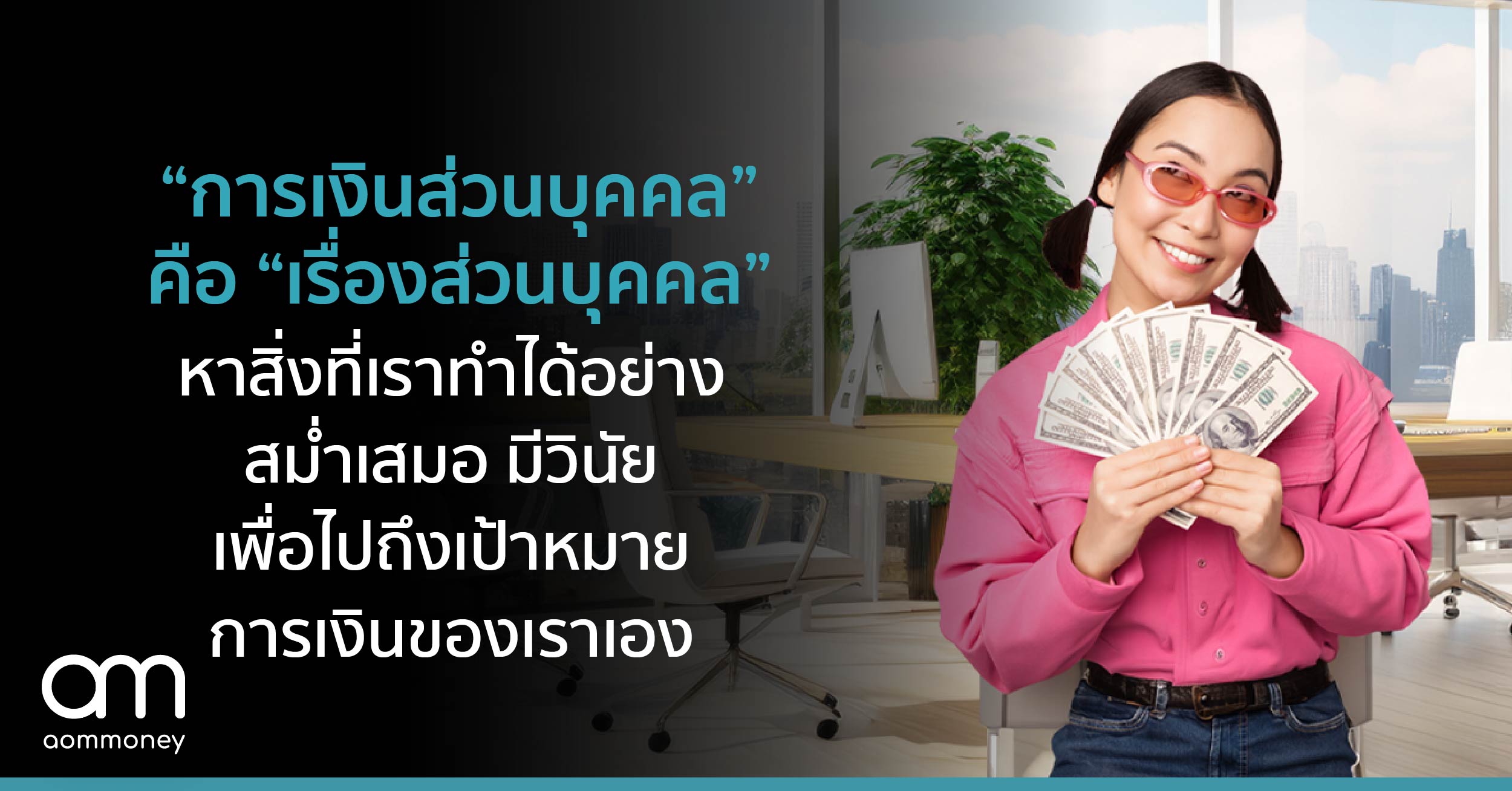 ”การเงินส่วนบุคคล” คือ “เรื่องส่วนบุคคล” หาสิ่งที่เราทำได้อย่างสม่ำเสมอ มีวินัย เพื่อไปถึงเป้าหมายการเงินของเราเอง