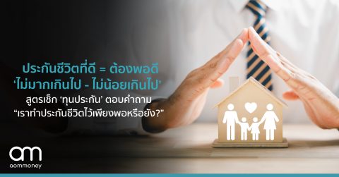ประกันชีวิตที่ดี = ต้องพอดี ‘ไม่มากเกินไป – ไม่น้อยเกินไป’ สูตรเช็ก ‘ทุนประกัน’ ตอบคำถาม “เราทำประกันชีวิตไว้เพียงพอหรือยัง?’
