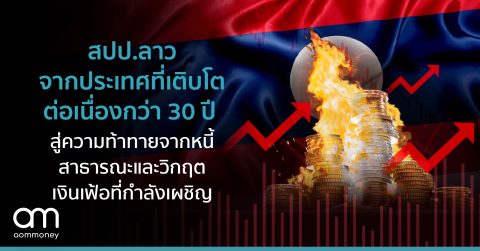 สปป.ลาว จากประเทศที่เติบโตต่อเนื่องกว่า 30 ปี สู่ความท้าทายจากหนี้สาธารณะและวิกฤตเงินเฟ้อที่กำลังเผชิญ