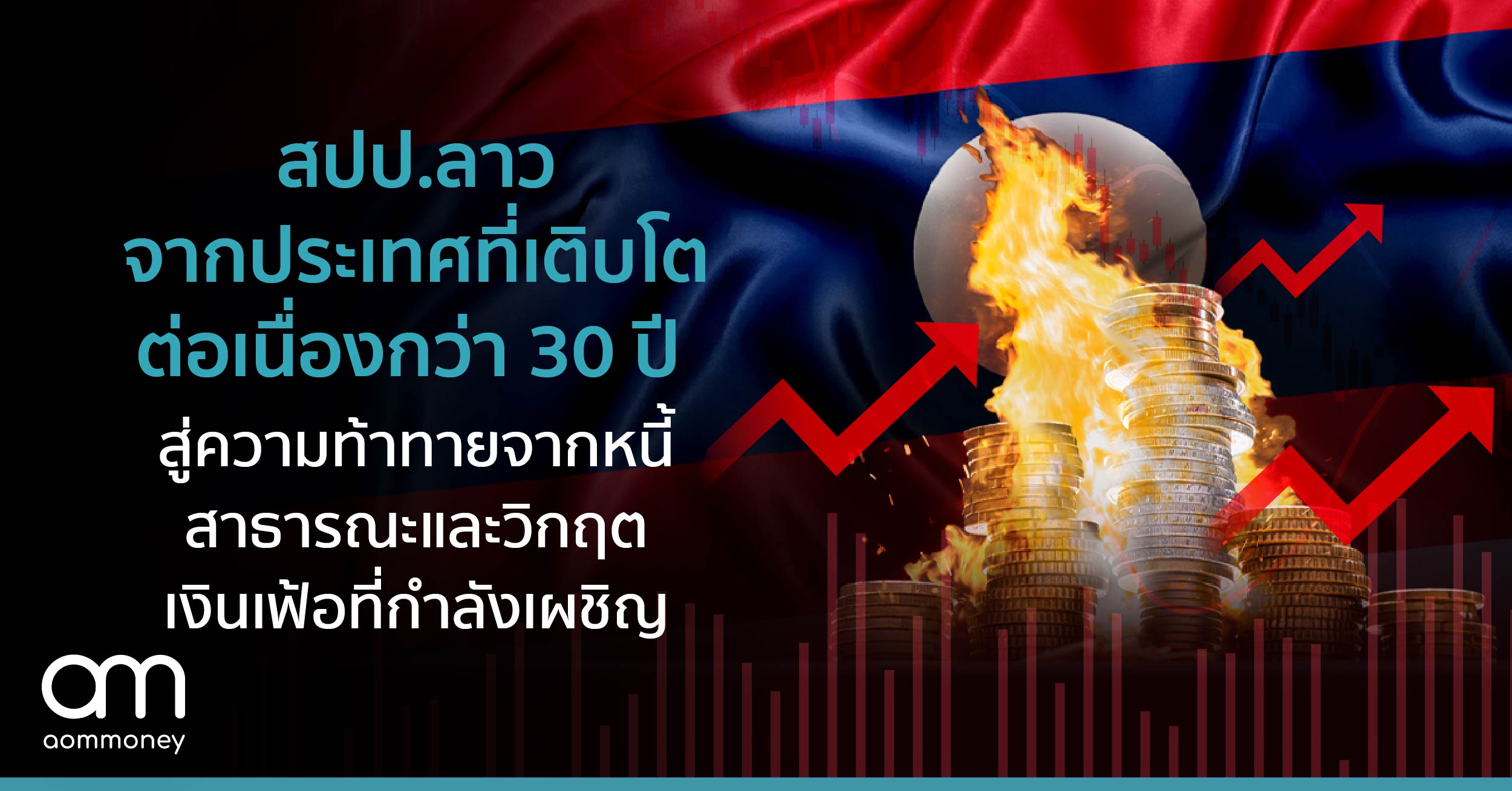 สปป.ลาว จากประเทศที่เติบโตต่อเนื่องกว่า 30 ปี สู่ความท้าทายจากหนี้สาธารณะและวิกฤตเงินเฟ้อที่กำลังเผชิญ