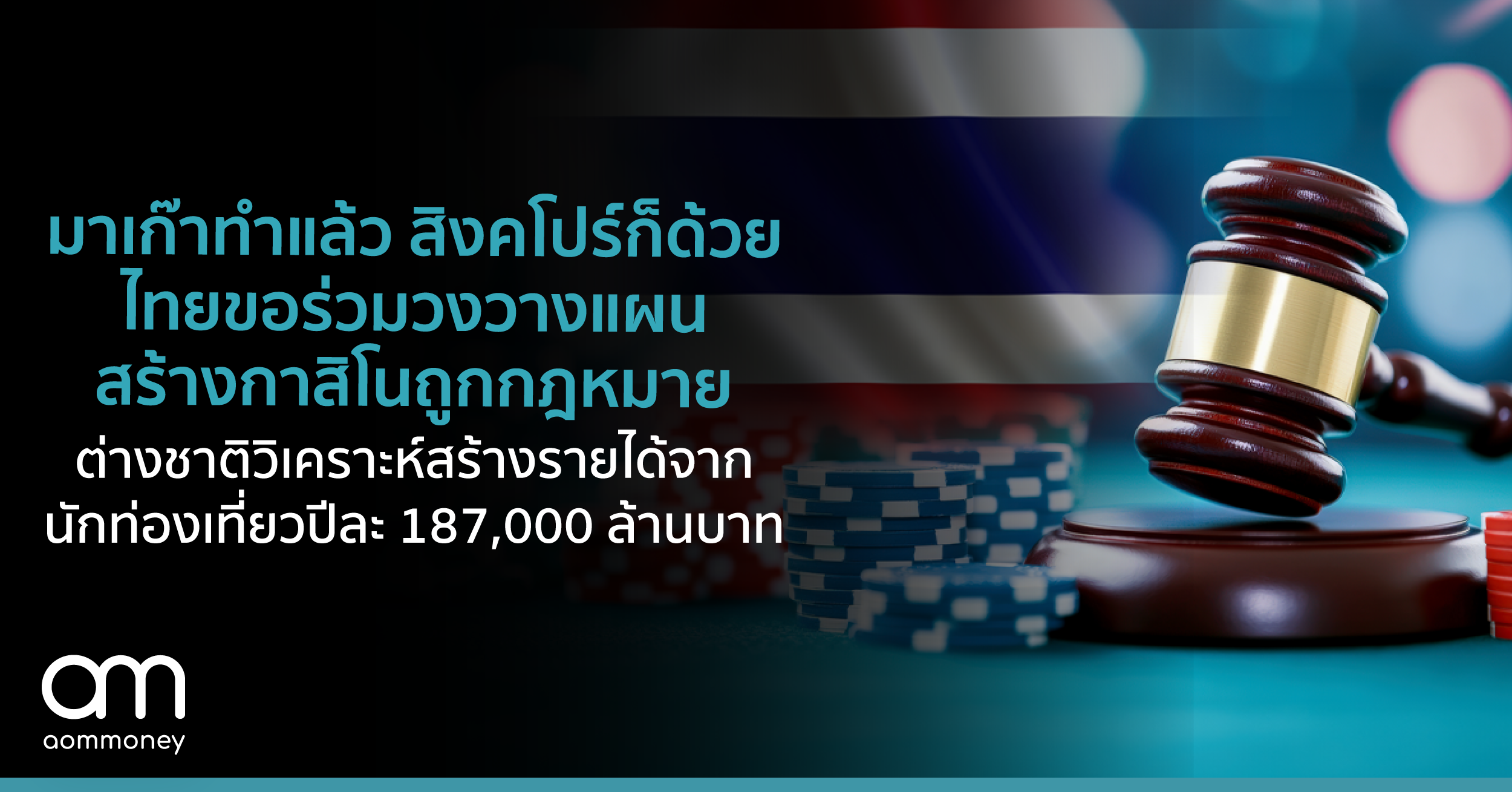 มาเก๊าทำแล้ว สิงคโปร์ก็ด้วย ไทยขอร่วมวงวางแผนสร้างกาสิโนถูกกฎหมาย ต่างชาติวิเคราะห์สร้างรายได้จากนักท่องเที่ยวปีละ 187,000 ล้านบาท