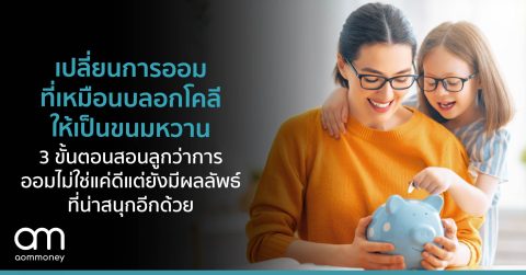 เปลี่ยนการออมที่เหมือนบลอกโคลีให้เป็นขนมหวาน : 3 ขั้นตอนสอนลูกว่าการออมไม่ใช่แค่ดี แต่ยังมีผลลัพธ์ที่น่าสนุกอีกด้วย