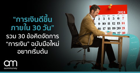 “การเงินดีขึ้นภายใน 30 วัน” รวม 30 หลักคิดจัดการ “การเงิน” เพื่อฉบับคนอยากเริ่มต้นใหม่