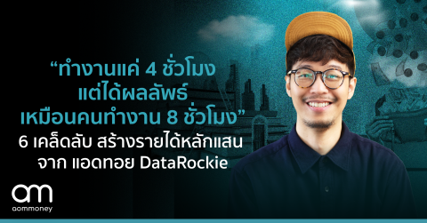 “ทำงานแค่ 4 ชั่วโมง แต่ได้ผลลัพธ์ เหมือนคนทำงาน 8 ชั่วโมง” 6 เคล็ดลับ สร้างรายได้หลักแสนด้วยการใช้เวลาอย่างคุ้มค่า จาก แอดทอย DataRockie