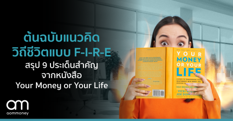 ต้นฉบับแนวคิดวิถีชีวิตแบบ F-I-R-E สรุป 9 ประเด็นสำคัญจากหนังสือ Your Money or Your Life กับเส้นทางไปสู่อิสรภาพทางการเงินแบบไฟลุกพรึ๊บ!