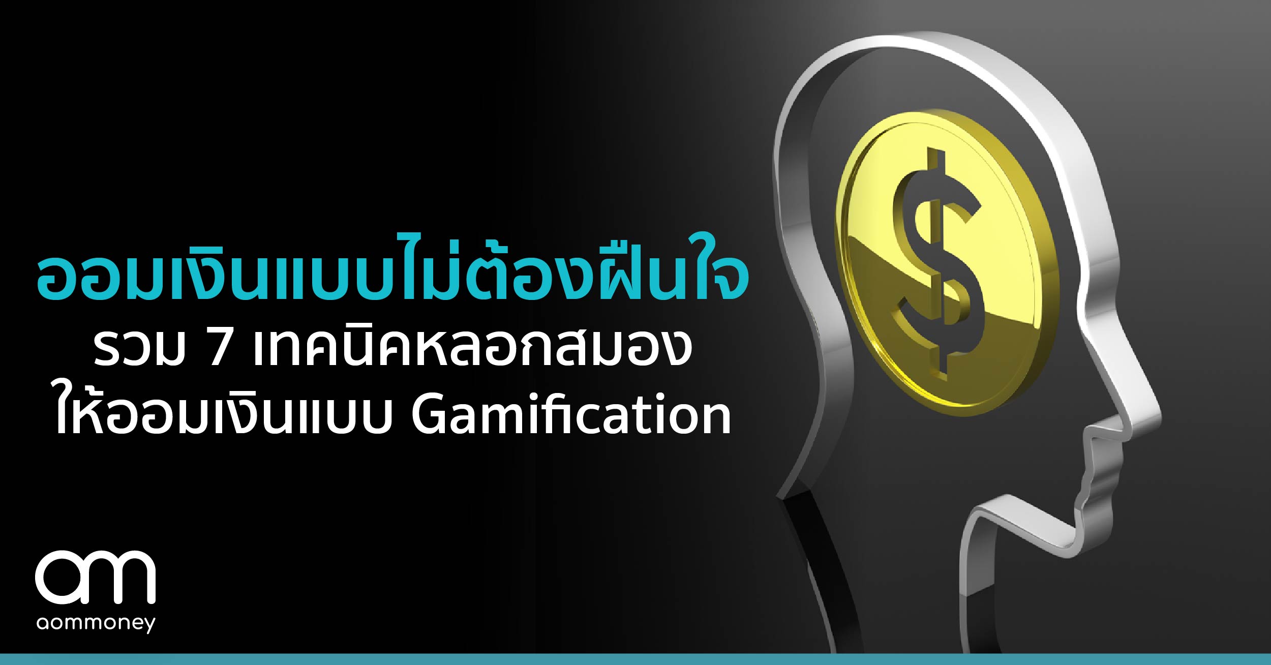 ออมเงินแบบไม่ต้องฝืนใจ รวม 7 เทคนิคหลอกสมองให้ออมเงินแบบ Gamification