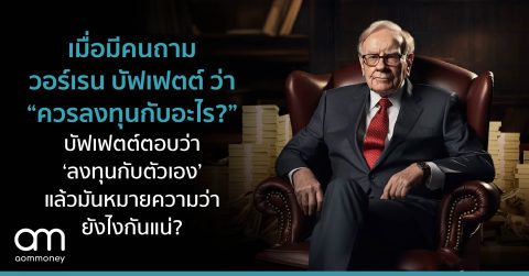 เมื่อมีคนถาม วอร์เรน บัฟเฟตต์ ว่า “ควรลงทุนกับอะไร?” บัฟเฟตต์ตอบว่า ‘ลงทุนกับตัวเอง’ แล้วมันหมายความว่ายังไงกันแน่?