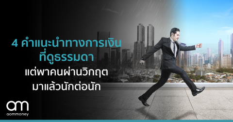 4 คำแนะนำทางการเงินที่ดูธรรมดา แต่พาคนผ่านวิกฤตมาแล้วนักต่อนัก