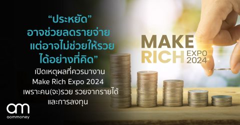 “ประหยัด” อาจช่วยลดรายจ่าย แต่อาจไม่ช่วยให้รวยได้อย่างที่คิด เปิดเหตุผลที่ควรมางาน Make Rich Expo 2024 เพราะคน(จะ)รวย รวยจากรายได้ และการลงทุน