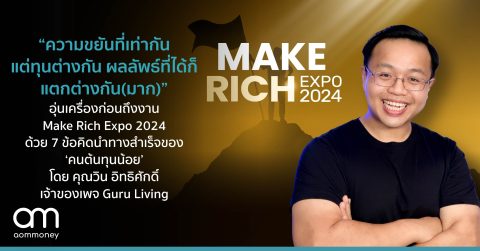 “ความขยันที่เท่ากัน แต่ทุนต่างกัน ผลลัพธ์ที่ได้ก็แตกต่างกัน(มาก)” อุ่นเครื่องก่อนถึงงาน Make Rich Expo 2024 ด้วย ข้อคิดนำทางสำเร็จของ ‘คนต้นทุนน้อย’ โดย คุณวิน อิทธิศักดิ์ เจ้าของเพจ Guru Living