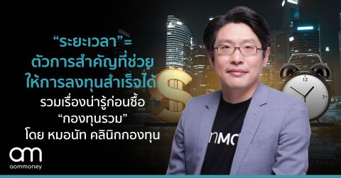 “ระยะเวลา” = ตัวการสำคัญที่ช่วยให้การลงทุนสำเร็จได้ รวมเรื่องน่ารู้ก่อนซื้อ “กองทุนรวม” โดย หมอนัท คลินิกกองทุน