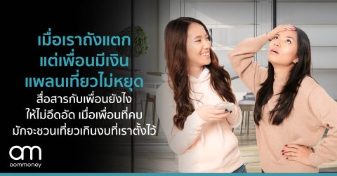 เมื่อเราถังแตก แต่เพื่อนมีเงินแพลนเที่ยวไม่หยุดสื่อสารกับเพื่อนยังไงให้ไม่อึดอัด เมื่อเพื่อนที่คบมักจะชวนเที่ยวเกินงบที่เราตั้งไว้