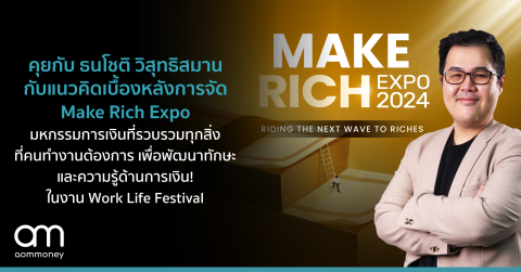 คุยกับ ธนโชติ วิสุทธิสมาน กับแนวคิดเบื้องหลังการจัด Make Rich Expo มหกรรมการเงินที่รวบรวมทุกสิ่งที่คนทำงานต้องการเพื่อพัฒนาทักษะและความรู้ด้านการเงิน!
