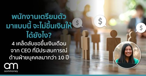 พนักงานเตรียมตัวมาแบบนี้ จะไม่ขึ้นเงินให้ได้ยังไง? 4 เคล็ดลับขอขึ้นเงินเดือน จาก CEO ที่มีประสบการณ์ด้านฝ่ายบุคคลมากว่า 10 ปี