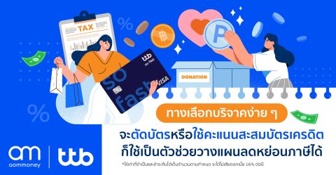 บัตรเครดิต ทางเลือกบริจาคง่าย ๆ จะตัดบัตรหรือใช้คะแนนสะสมบัตรเครดิตก็สามารถใช้เป็นตัวช่วยวางแผนลดหย่อนภาษีได้เหมือนกัน