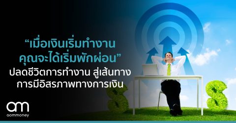 “เมื่อเงินเริ่มทำงาน คุณจะได้เริ่มพักผ่อน” ปลดชีวิตการทำงาน สู่เส้นทางการมีอิสรภาพทางการเงิน