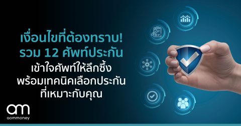 เงื่อนไขที่ต้องทราบ! รวม 12 ศัพท์ประกันเข้าใจศัพท์ให้ลึกซึ้ง พร้อมเทคนิคเลือกประกันที่เหมาะกับคุณ