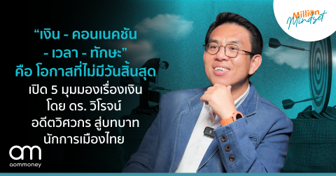 “เงิน – คอนเนคชัน – เวลา – ทักษะ” คือ โอกาสที่ไม่มีวันสิ้นสุด เปิด 5 มุมมองเรื่องเงิน โดย ดร. วิโรจน์ อดีตวิศวกร สู่บทบาทนักการเมืองไทย