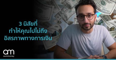 3 นิสัยที่ทำให้คุณไปไม่ถึงอิสรภาพทางการเงิน