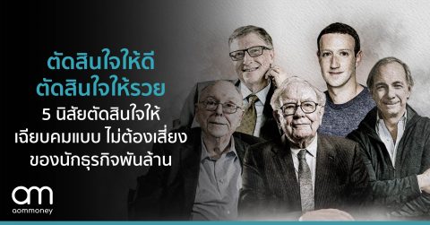 ตัดสินใจให้ดี ตัดสินใจให้รวย : 5 นิสัยตัดสินใจให้เฉียบคมแบบไม่ต้องเสี่ยงของนักธุรกิจพันล้าน