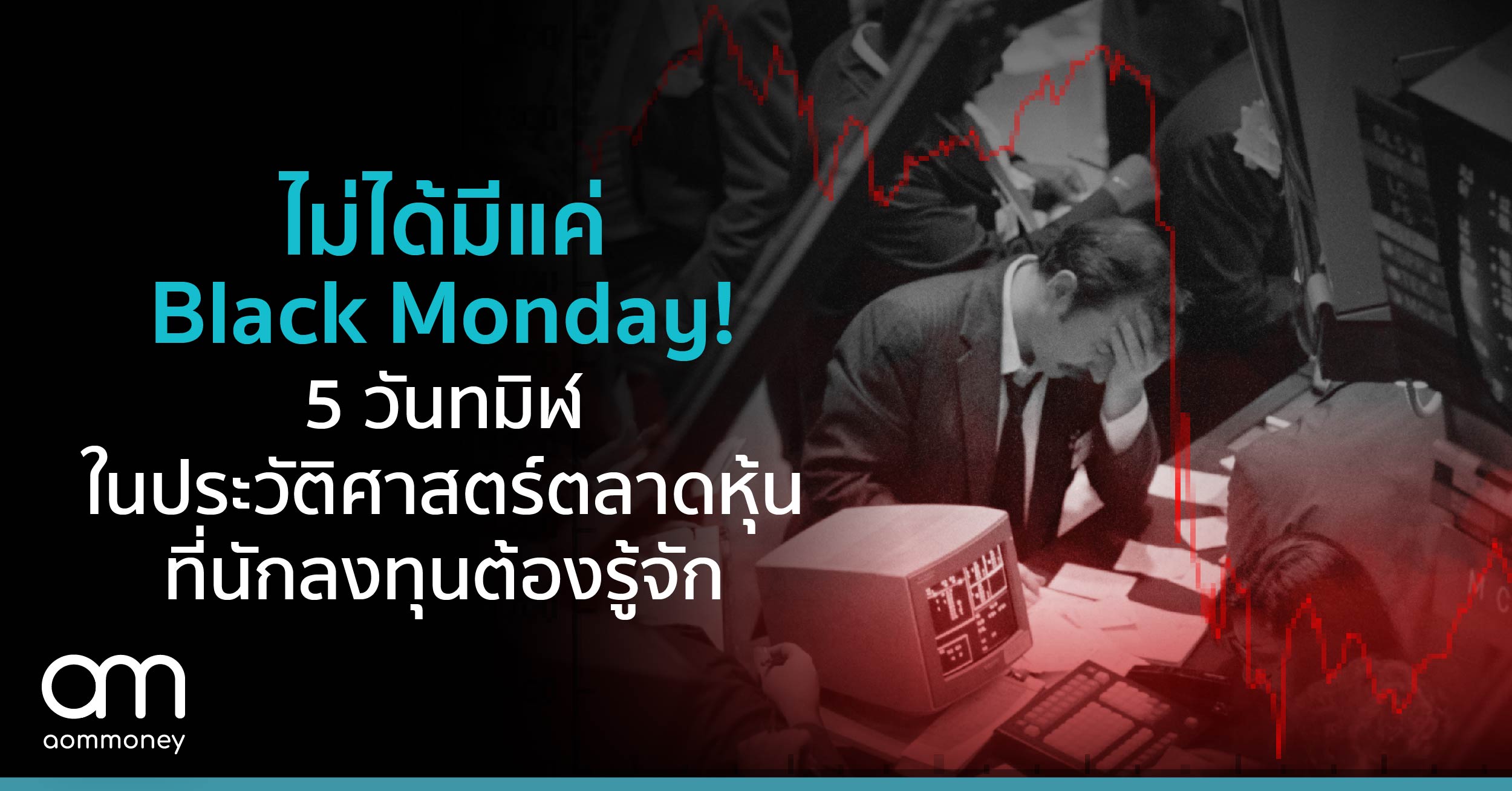 ไม่ได้มีแค่ Black Monday! 5 วันทมิฬในประวัติศาสตร์ตลาดหุ้น ที่นักลงทุนต้องรู้จัก