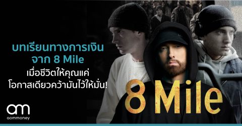 บทเรียนทางการเงินจาก 8 Mile เมื่อชีวิตให้คุณแค่โอกาสเดียว คว้ามันไว้ให้มั่น!
