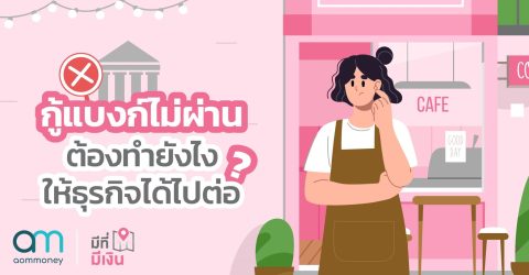 กู้แบงก์ไม่ผ่าน ต้องทำยังไงให้ธุรกิจได้ไปต่อ?
