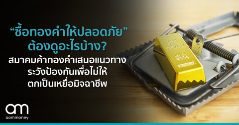 “ซื้อทองคำให้ปลอดภัย” ต้องดูอะไรบ้าง? สมาคมค้าทองคำเสนอแนวทางระวังป้องกันเพื่อไม่ให้ตกเป็นเหยื่อมิจฉาชีพ