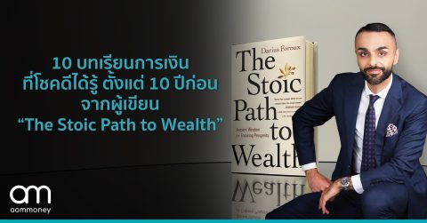 10 บทเรียนการเงินที่โชคดีได้รู้ตั้งแต่เมื่อ 10 ปีก่อน จากผู้เขียน “The Stoic Path to Wealth”