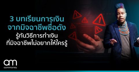 3 บทเรียนการเงินจากมิจฉาชีพชื่อดัง รู้ทันวิธีการทำเงินที่มิจฉาชีพไม่อยากให้ใครรู้