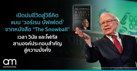 เปิดชีวิตสู่วิธีคิดแบบ ‘วอร์เรน บัฟเฟตต์’ จากหนังสือ “The Snowball” เวลา วินัย และโฟกัส สามองค์ประกอบสำคัญสู่ความมั่งคั่ง