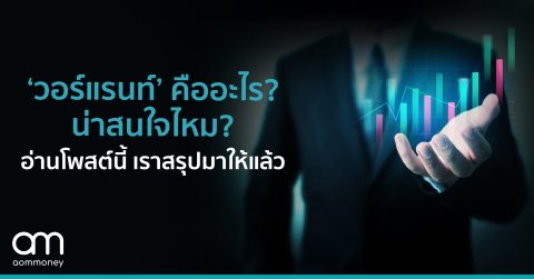 Warrant ‘วอร์แรนท์’ คืออะไร? สรุปมาให้แล้วในโพสตนี้ โอกาส กำไร-ขาดทุน และสิ่งที่นักลงทุนควรรู้