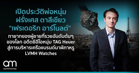 เปิดประวัติพ่อหนุ่มฝรั่งเศส ตาสีเขียว “เฟรเดอริก อาร์โนลต์” ทายาทของผู้ชายที่รวยอันดับต้นๆ ของโลกอดีตซีอีโอหนุ่ม TAG Heuer สู่การบริหารเครือแบรนด์นาฬิกาหรู LVMH Watches